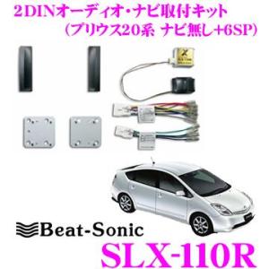 ナビ取替えキット プリウス20系 SLX-110 ビートソニック 公式 : ビート