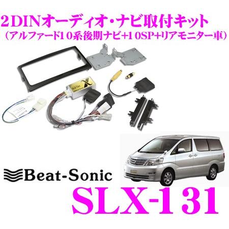 Beat-Sonic SLX-131 2DINオーディオ/ナビ取り付けキット ビートソニック