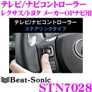 トヨタ/レクサス】ビートソニック テレビ/ナビ コントローラー STN7028