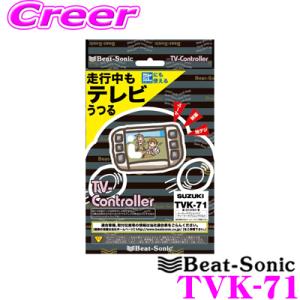 Beat-Sonic ビートソニック TVK-71 テレビコントローラー スズキ ディーラーオプション専用(AVIC-RLS901/RWS901)｜creer-net