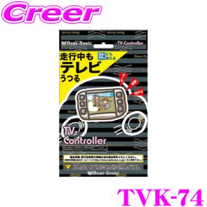 Beat-Sonic ビートソニック TVK-74 テレビコントローラー トヨタ 90系 ノア ヴォクシー 用