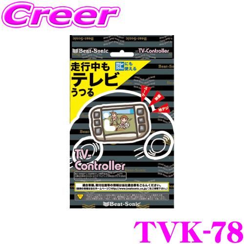 ビートソニック テレビコントローラー TVK-78 日産 / 三菱 ディーラ