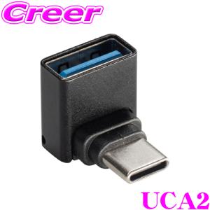 【在庫あり即納!!】ビートソニック UCA2 L型 変換アダプター TYPE-AをTYPE-Cに変換 L型端子 USB Type-A メスーUSB Type-C オス｜creer-net