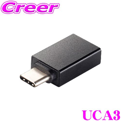 ビートソニック UCA3 USB変換アダプター TYPE-AをTYPE-Cに変換 Type-A メス...