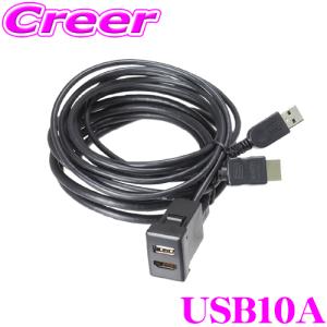 【在庫あり即納!!】ビートソニック USB10A USB HDMI 延長ケーブル スペアスイッチホール トヨタ車 ダイハツ車用 【USB10 後継品】｜creer-net