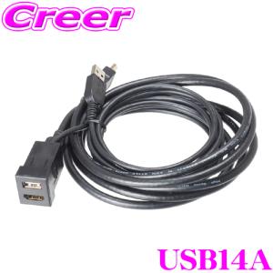 【在庫あり即納!!】ビートソニック USB14A USB HDMI 延長ケーブル スペアスイッチホール USB メス → USB オス USB2.0 ケーブル長:2m アルパイン ナビ 対応