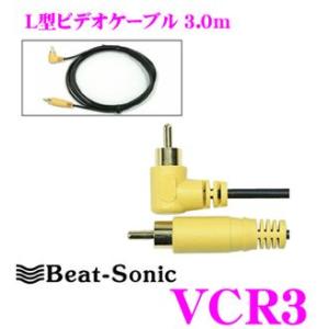 Beat-Sonic ビートソニック VCR3 車載用ビデオケーブル(3.0m)片側L型プラグ｜creer-net