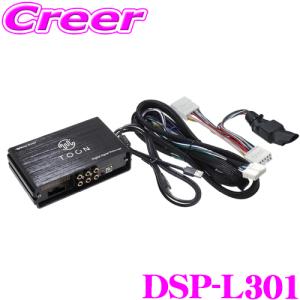 ビートソニック DSP-L301 DSP機能付きアンプ レクサス MAYH10 LBX 9.8インチディスプレイオーディオ付き 6スピーカー車 カプラーオン｜creer-net