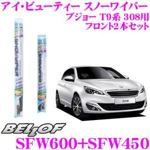 BELLOF ベロフ アイ ビューティー スノーワイパーブレード プジョー T9系 308 雪用 フロント2本セット