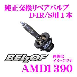 正規販売店 BELLOF ベロフ AMD1390 純正交換リペアバルブ D4R/S 6500K 美白色 【AMH1390補修用(1本入り)】｜creer-net