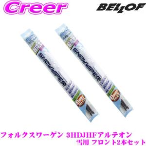 BELLOF ベロフ アイ ビューティー スノーワイパーブレード フォルクスワーゲン 3HDJHF アルテオン 雪用 フロント2本セット