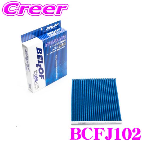 ベロフ BCFJ102 エアコンフィルター 国産車用 高機能5層フィルター シエンタ NCP8系 プ...