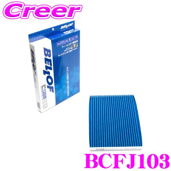 ベロフ BCFJ103 エアコンフィルター 国産車用 高機能5層フィルター エクストレイル T31 ...