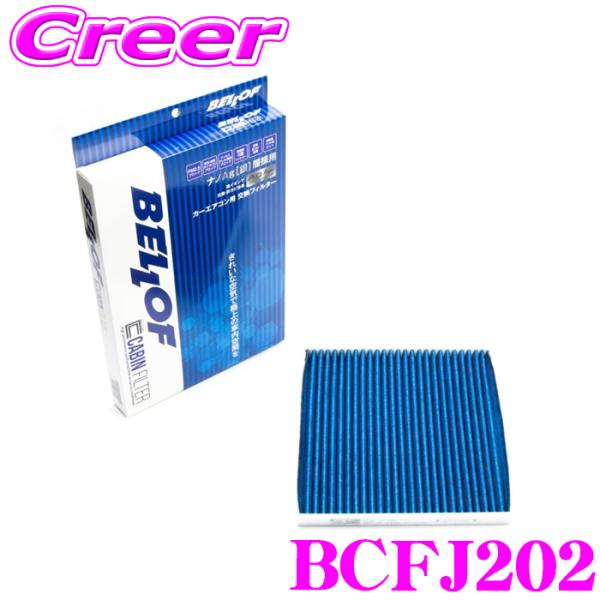 ベロフ BCFJ202 エアコンフィルター 国産車用 高機能5層フィルター ノート E12 HE12...