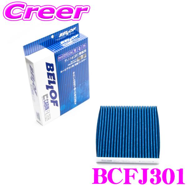 ベロフ BCFJ301 エアコンフィルター 国産車用 高機能5層フィルター N-BOX JF1 JF...