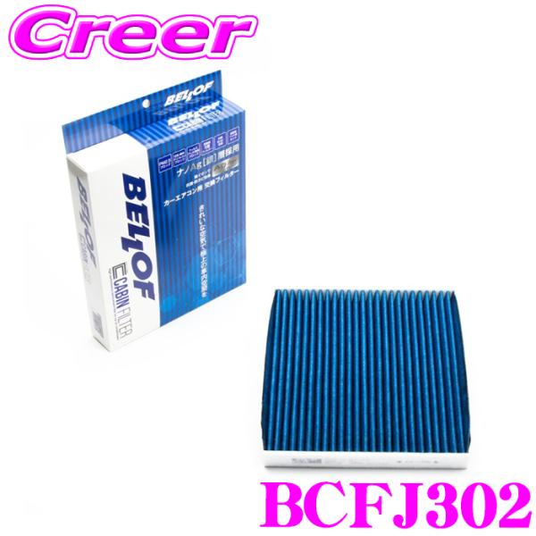 ベロフ BCFJ302 エアコンフィルター 国産車用 高機能5層フィルター シビック ヴェゼル CR...