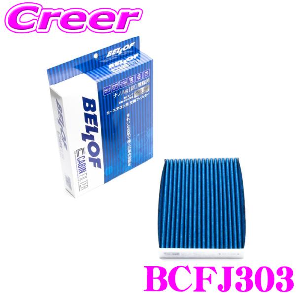 ベロフ BCFJ303 エアコンフィルター 国産車用 高機能5層フィルター N-BOX JF3 JF...