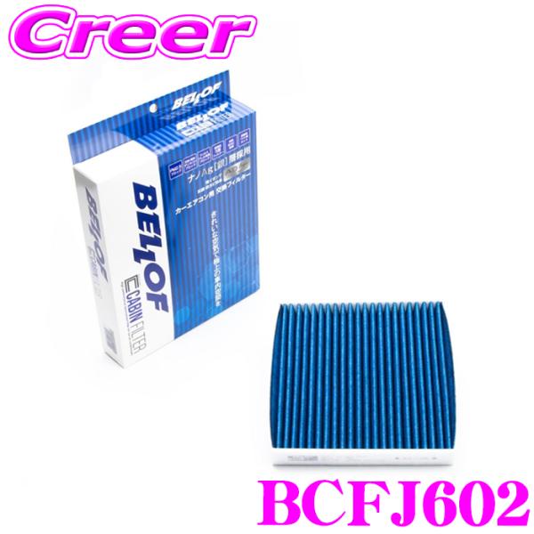 ベロフ BCFJ602 エアコンフィルター 国産車用 高機能5層フィルター GR86 ZN8 BRZ...