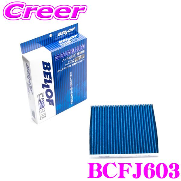 ベロフ BCFJ603 エアコンフィルター 国産車用 高機能5層フィルター タウンボックス DS17...