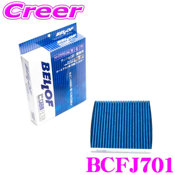 ベロフ BCFJ701 エアコンフィルター 国産車用 高機能5層フィルター デイズ B21W ekワ...