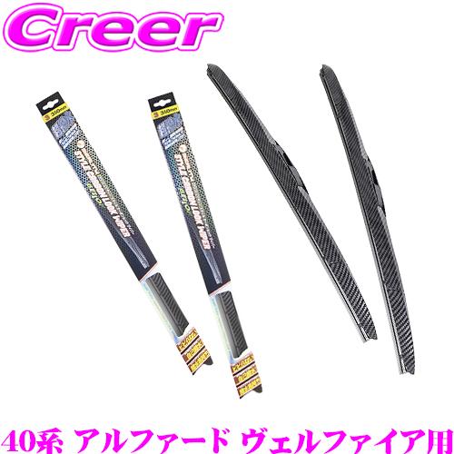 ベロフ ワイパー フロント2本セット 撥水カーボンワイパー ブレード トヨタ 40系 アルファード ...
