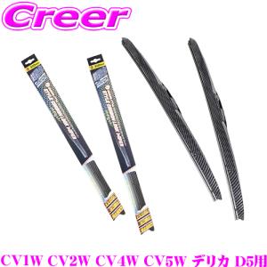 【在庫あり即納!!】ベロフ ワイパー フロント2本セット 撥水カーボンワイパー ブレード 三菱 CV1W CV2W CV4W CV5W デリカ D5｜creer-net