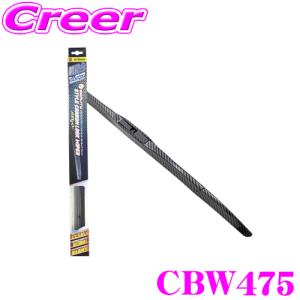 【在庫あり即納!!】ベロフ CBW475 呼番 8 撥水カーボンワイパー ブレード 475mm U字フック専用 対向式ワイパー対応 撥水シリコンゴム エアロフォルム形状｜creer-net