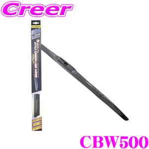 【在庫あり即納!!】ベロフ CBW500 呼番 10 撥水カーボンワイパー ブレード 500mm U字フック専用 対向式ワイパー対応 撥水シリコンゴム エアロフォルム形状｜creer-net