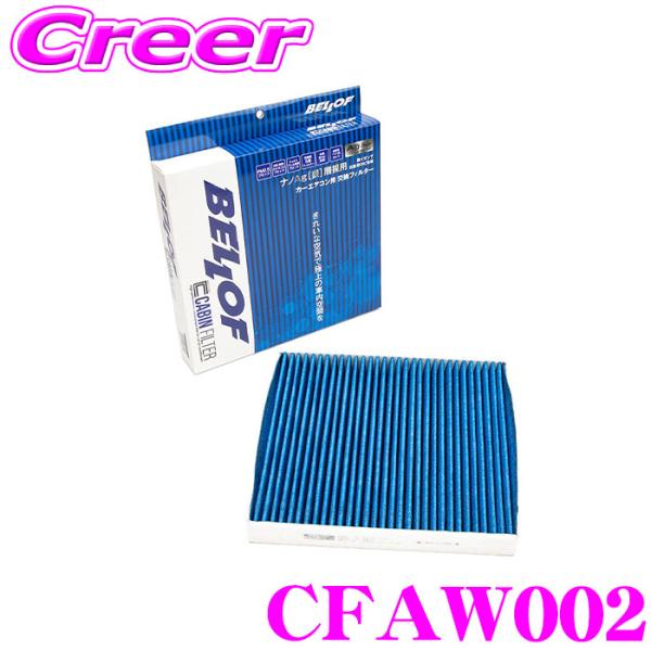 ベロフ CFAW002 エアコンフィルター 輸入車用 高機能5層フィルター AUDI A1 S1(8...