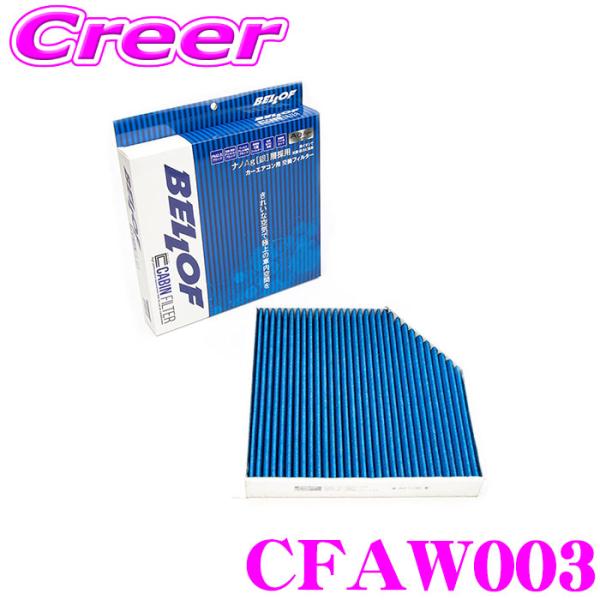 ベロフ CFAW003 エアコンフィルター 輸入車用 高機能5層フィルター AUDI A6 S6 R...