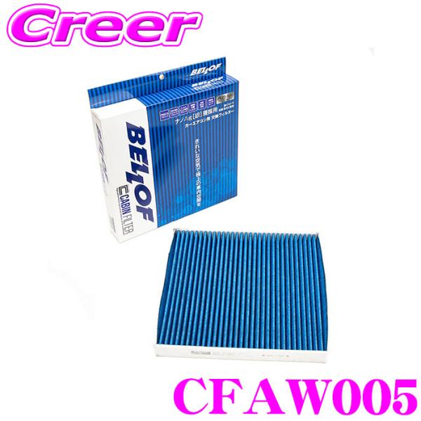 ベロフ CFAW005 エアコンフィルター 輸入車用 高機能5層フィルター A1/S1(GBD) T...