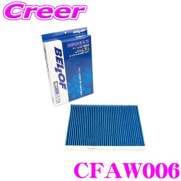 ベロフ CFAW006 エアコンフィルター 輸入車用 高機能5層フィルター AUDI A4 S4 R...