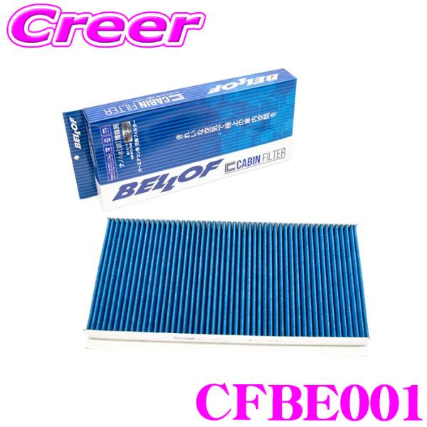 ベロフ CFBE001 エアコンフィルター 輸入車用 高機能5層フィルター メルセデス・ベンツ Aク...