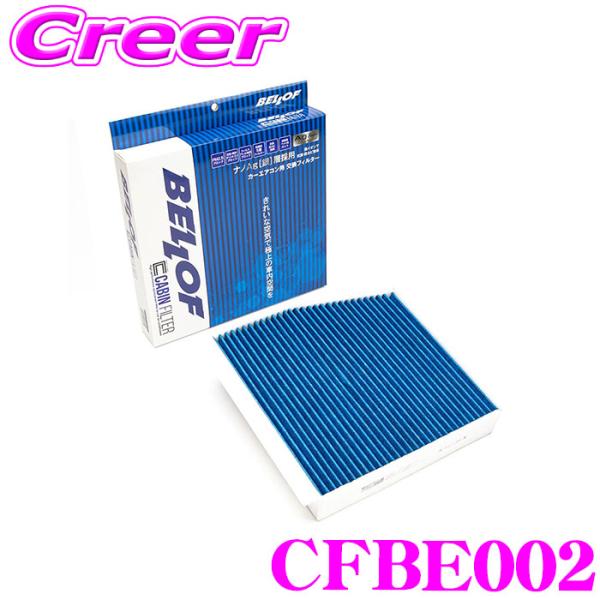 ベロフ CFBE002 エアコンフィルター 輸入車用 高機能5層フィルター メルセデス・ベンツ GL...