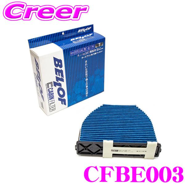 ベロフ CFBE003 エアコンフィルター 輸入車用 高機能5層フィルター メルセデス・ベンツ Eク...