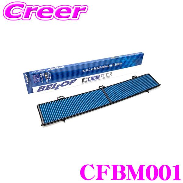 ベロフ CFBM001 エアコンフィルター 輸入車用 BMW 1シリーズ(E87 E88 E82) ...