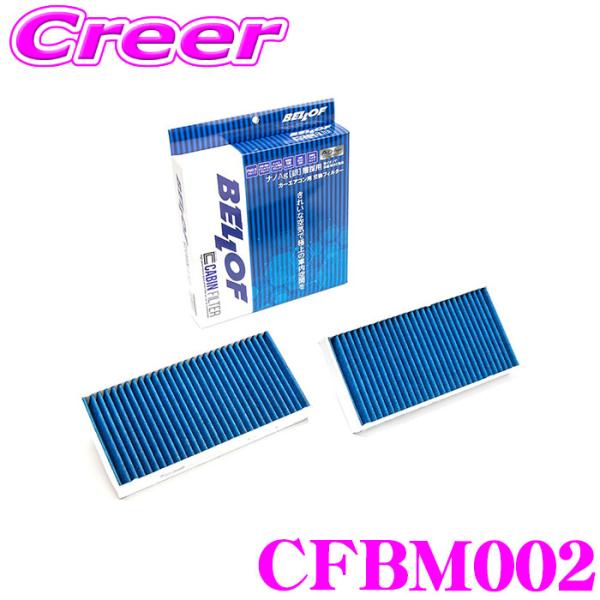 ベロフ CFBM002 エアコンフィルター 輸入車用 高機能5層フィルター MINIクラブマン(F5...