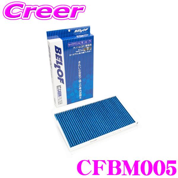 ベロフ CFBM005 エアコンフィルター 輸入車用 高機能5層フィルター BMW 5シリーズ(E6...