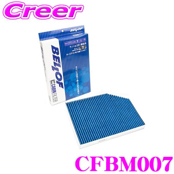 ベロフ CFBM007 エアコンフィルター 輸入車用 高機能5層フィルター BMW 3シリーズ(G2...
