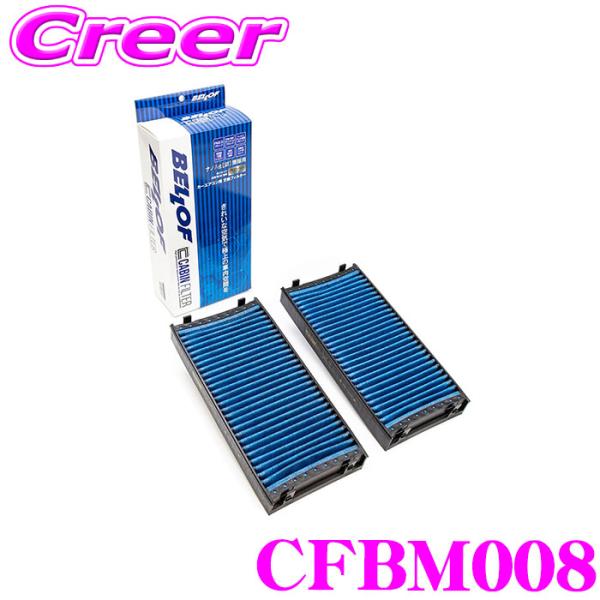 ベロフ CFBM008 エアコンフィルター 輸入車用 高機能5層フィルター BMW X5(F15 E...