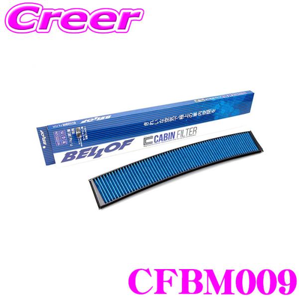 ベロフ CFBM009 エアコンフィルター 高機能5層フィルター BMW 3シリーズ(E46) X3...