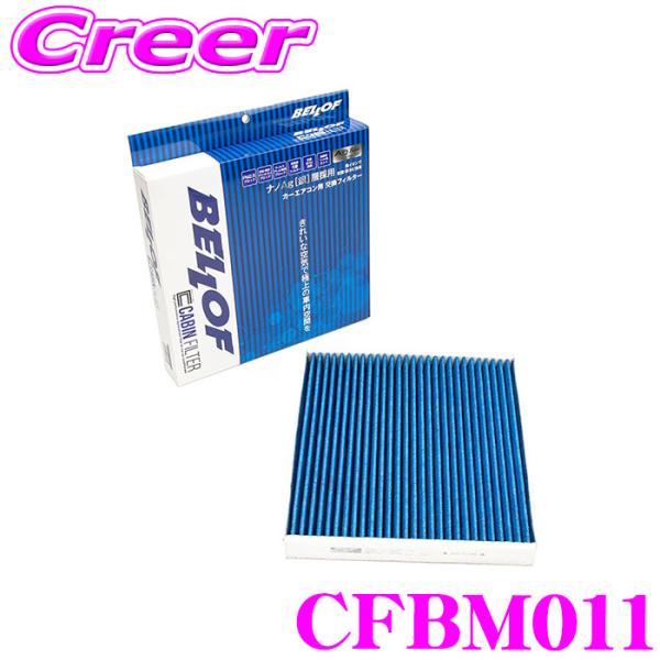 ベロフ CFBM011 エアコンフィルター 輸入車用 高機能5層フィルター BMW Z4(E89) ...