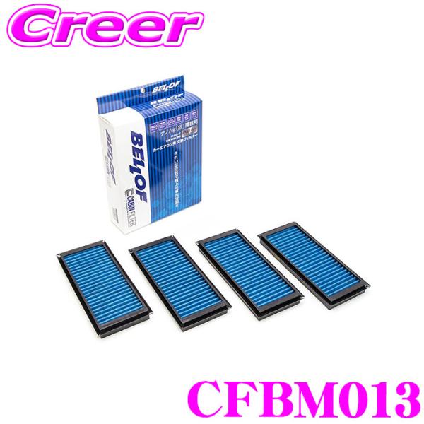 ベロフ CFBM013 エアコンフィルター 輸入車用 高機能5層フィルター BMW 3シリーズ (E...