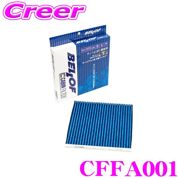 ベロフ CFFA001 エアコンフィルター 輸入車用 高機能5層フィルター フィアット 500(31...