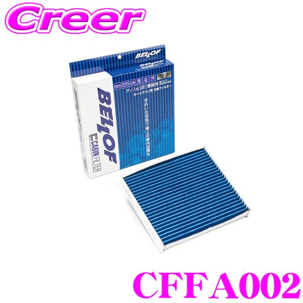 ベロフ CFFA002 エアコンフィルター 輸入車用 高機能5層フィルター フィアット 500 アバ...