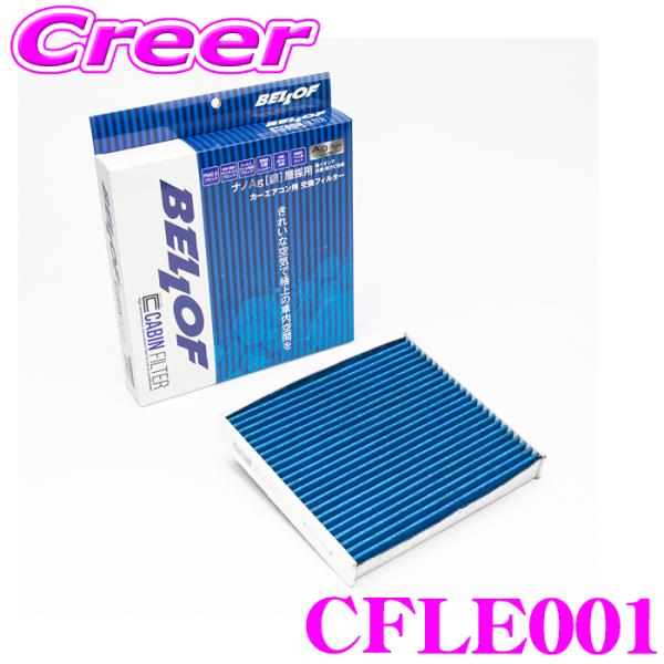 ベロフ CFLE001 エアコンフィルター 国産車用 高機能5層フィルター レクサス NX LX R...