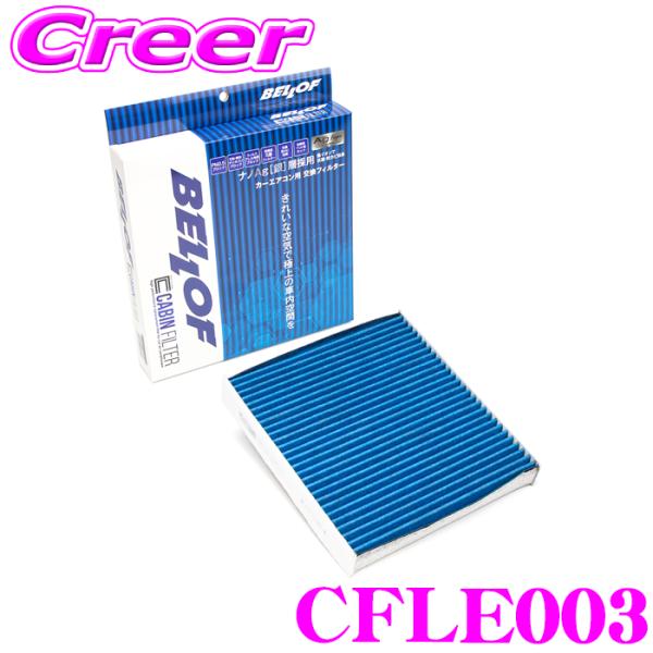 ベロフ CFLE003 エアコンフィルター 国産車用 高機能5層フィルター レクサス IS GS R...