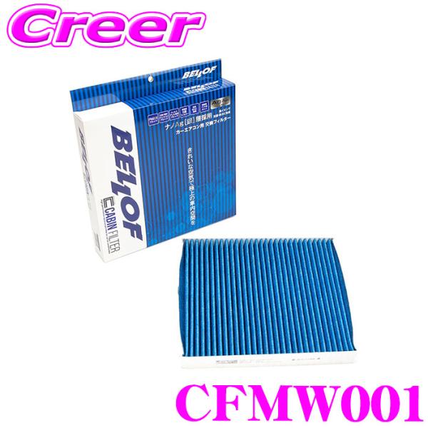 ベロフ CFMW001 エアコンフィルター 輸入車用 高機能5層フィルター メルセデス・ベンツ Gク...