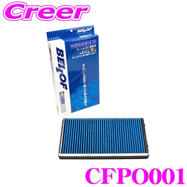 ベロフ CFPO001 エアコンフィルター 輸入車用 高機能5層フィルター ポルシェ 911(996...