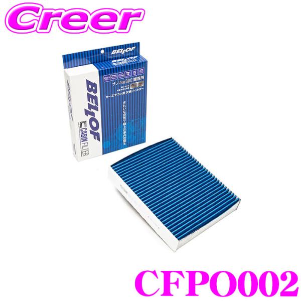 ベロフ CFPO002 エアコンフィルター 輸入車用 高機能5層フィルター ポルシェ 911 (99...